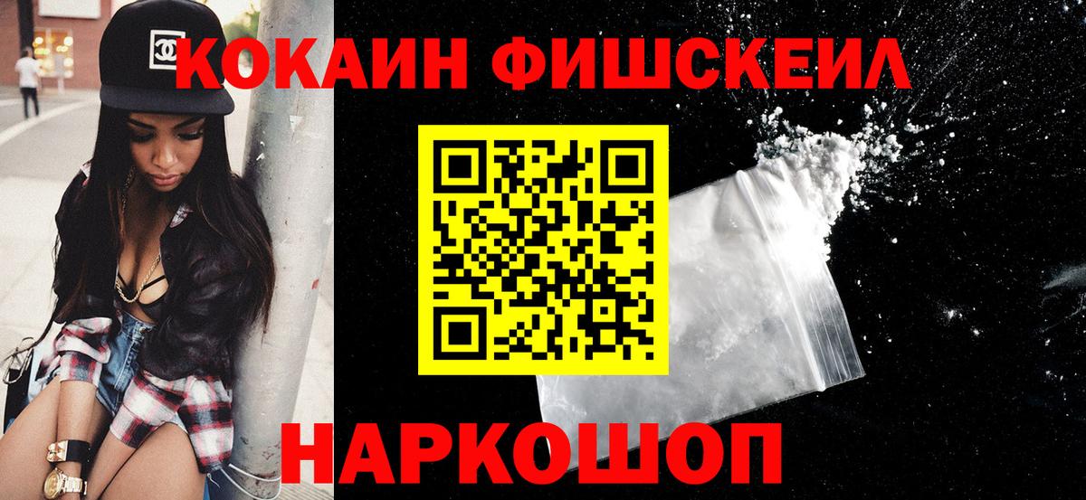 Воскресенск  COCAIN Fish Scale  КОКАИН Колумбийский  Вход с VPN 