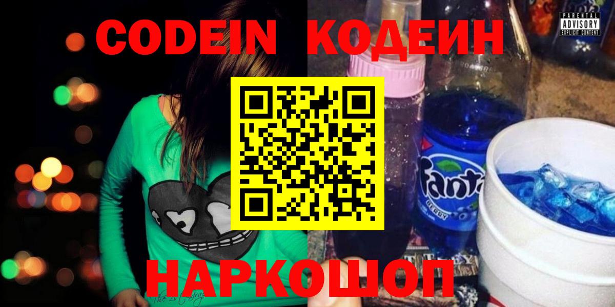 Codein напиток Lean (лин)  Codein Purple Drank  Вход с VPN  Воскресенск 